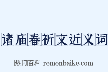 诸庙春祈文近义词是什么意思的图片